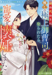 【3980円以上送料無料】姉の代わりに推しの極上御曹司に娶られたら、寵愛を注がれて懐妊しました／有允ひろみ／著
