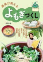 【3980円以上送料無料】農家が教えるよもぎづくし よもぎ座布団・よもぎ蒸し・草もち・よもぎ栽培・減農薬/農文協/編