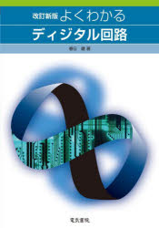 よくわかるディジタル回路／春日健／著