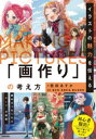 【3980円以上送料無料】イラストの魅力を伝える「画作り」の考え方/西田あすか/著 榎本秋/編著 鳥居彩音/編著 榎本事務所/編著