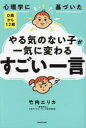 【3980円以上送料無料】心理学に基づいた0歳から12歳やる気のない子が一気に変わる「すごい一言」/竹内エリカ/著
