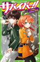【3980円以上送料無料】サバイバー!! 7/あさばみゆき/作 葛西尚/絵