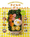 【3980円以上送料無料】子どものかわいいデコべんとう かんたん&楽しいアイデアいっぱい!/yuka/監修 sachiko.s/監修