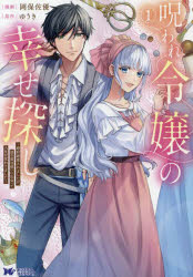 【3980円以上送料無料】呪われ令嬢の幸せ探し　婚約破棄されましたが、謎の魔法使いに出会って人生が変..