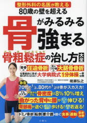 【3980円以上送料無料】80歳の壁を超える骨がみるみる強まる骨粗鬆症の治し方大全　整形外科の名医が教える／猪瀬弘之／著　雨宮克也／..