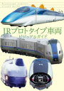 【3980円以上送料無料】JRプロトタイプ車両ビジュアルガイド／レイルウエイズグラフィック／著