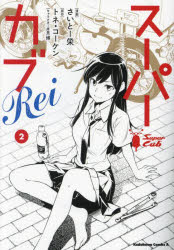 【3980円以上送料無料】スーパーカブRei 2／さいとー栄／漫画 トネ・コーケン／原作 博／キャラクター原案