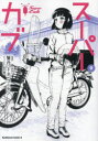 【3980円以上送料無料】スーパーカブ 9/蟹丹/漫画 トネ・コーケン/原作 博/キャラクター原案