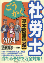 【送料無料】ごうかく社労士基本問題集〈過去＆予想〉　2024年版／秋保雅男／監修　労務経理ゼミナール／著