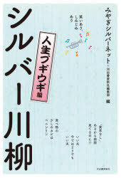 【3980円以上送料無料】シルバー川柳　笑いあり、しみじみあり　人生ブギウギ編／みやぎシルバーネット／編　河出書房新社編集部／編