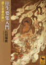 【3980円以上送料無料】往生要集入門 悲しき者の救い/石田瑞麿/〔著〕