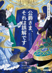 【3980円以上送料無料】公爵さま、それは誤解です／リン・メッシーナ／著　箸本すみれ／訳