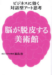 【3980円以上送料無料】脳が脱皮する美術館　ビジネスに効く対話型アート思考　あなたの知らないアート..
