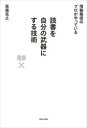 【3980円以上送料無料】読書を自分の武器にする技術 情報発信のプロがやっている/尾藤克之/著