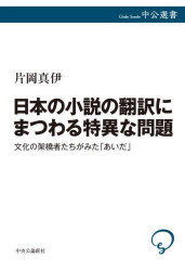 3980円以上送料無料日本の小説の翻訳にまつわる特異な問題文化の架橋者たちがみた「あいだ」／片岡真伊