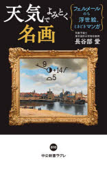 【3980円以上送料無料】天気でよみとく名画 フェルメールのち浮世絵、ときどきマンガ/長谷部愛/著