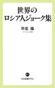 世界のロシア人ジョーク集／早坂隆／著