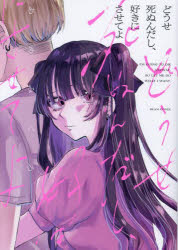 【3980円以上送料無料】どうせ死ぬんだし、好きにさせてよ／あめみくろ／著