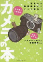 【3980円以上送料無料】ドクターこあらのカメラの本 写真から動画編集まですべて解決! 漫画でわかる!/ドクターこあら/著 安藤幸司/監修