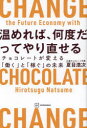 【3980円以上送料無料】温めれば、何度だってやり直せる チョコレートが変える「働く」と「稼ぐ」の未来/夏目浩次/著