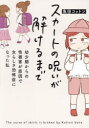 【3980円以上送料無料】スカートの呪いが解けるまで 幼少期からの性被害が原因で女らしさ恐怖症になった私/魚田コットン/著