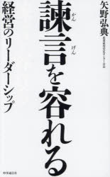 【3980円以上送料無料】諫言を容れる　経営のリーダーシップ／矢野弘典／著