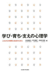 Other - 【3980円以上送料無料】学び・育ち・支えの心理学　これからの教育と社会のために／中谷素之／編　平石賢二／編　高井次郎／編