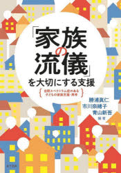 【3980円以上送料無料】「家族の流儀」を大切にする支援　自閉スペクトラム症のある子どもの家族支援・再考／勝浦眞仁／編著　市川奈緒子／編著　青山新吾／編著