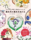 【3980円以上送料無料】12か月の季節と物語をたのしむ誕生花&誕生石ぬりえ/加藤木麻莉/ぬりえ制作 若林眞弓/ぬりかた指導