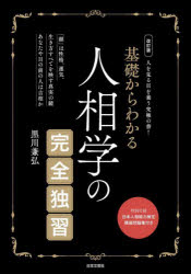【3980円以上送料無料】基礎からわかる人相学の完全独習／黒川兼弘／著