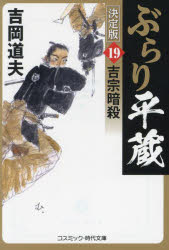 【3980円以上送料無料】ぶらり平蔵　19／吉岡道夫／著