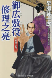 コスミック・時代文庫　は12−32 コスミック出版 257P　16cm オヒロシキヤク　シユリノスケ　オオオク　ゴメン　コスミツク　ジダイ　ブンコ　ハ−12−32 ハヤセ，エイイチロウ