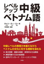 【3980円以上送料無料】レベルアップ中級ベトナム語/チャン・ティ・ミー/著 今井昭夫/監修