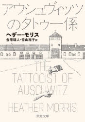 【3980円以上送料無料】アウシュヴィッツのタトゥー係／ヘザー モリス／著 金原瑞人／訳 笹山裕子／訳
