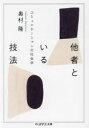 【3980円以上送料無料】他者といる技法 コミュニケーションの社会学/奥村隆/著