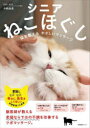 【3980円以上送料無料】シニアねこほぐし 猫を整えるやさしいマッサージ/中桐由貴/著