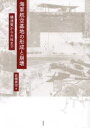 【送料無料】海軍航空基地の形成と崩壊 横須賀から大社まで/若槻真治/著