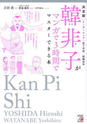 【3980円以上送料無料】韓非子がマンガで3時間でマスターできる本　決定版／吉田浩／著　渡邉義浩／監修　つだゆみ／マンガ