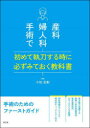 【送料無料】産科婦人科手術で初めて執刀する時に必ずみておく教科書／小松宏彰／編集