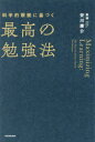 【3980円以上送料無料】科学的根拠に基づく最高の勉強法/安川康介/著