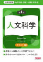 【3980円以上送料無料】地方初級・国家一般職〈高卒者〉テキスト人文科学 公務員試験/