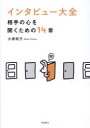 【3980円以上送料無料】インタビュー大全 相手の心を開くための14章/大塚明子/著
