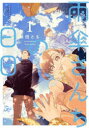 【3980円以上送料無料】雨傘さんちの日日 1/前田とも/著