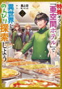 【3980円以上送料無料】特殊ギフト「亜空間ホテル」で異世界をのんびり探索しよう 2/風と空/著