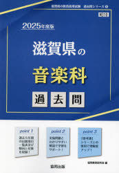 【3980円以上送料無料】’25　滋賀県の音楽科過去問／協同教育研究会