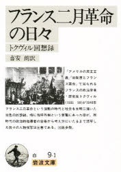 【3980円以上送料無料】フランス二月革命の日々 トクヴィル回想録/トクヴィル/〔著〕 喜安朗/訳