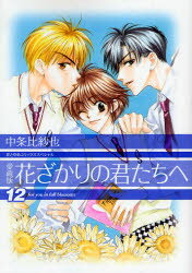 【3980円以上送料無料】花ざかりの君たちへ　12　愛蔵版／中条比紗也／著