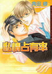 Shogakukan Judy C - 【3980円以上送料無料】私情占有率／角田　緑　著