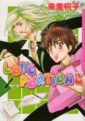 【3980円以上送料無料】LOVE PORTION 2／東里 桐子 著