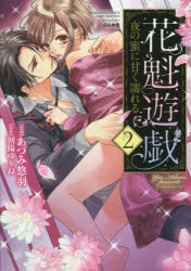 BUNKASHA　COMICS　S・gi ぶんか社 オイラン　ユウギ　ヨル　ノ　ミツ　ニ　アマク　ヌレル　2　ブンカシヤ　コミツクス　エス　ガ−ル　セレクシヨン　BUNKASHA　57968−97 アズミ　ユウ